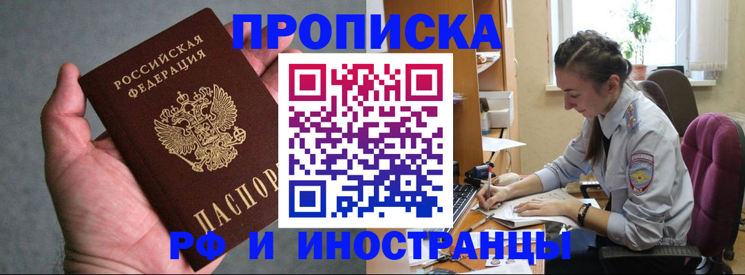 прописка для работы в Осе